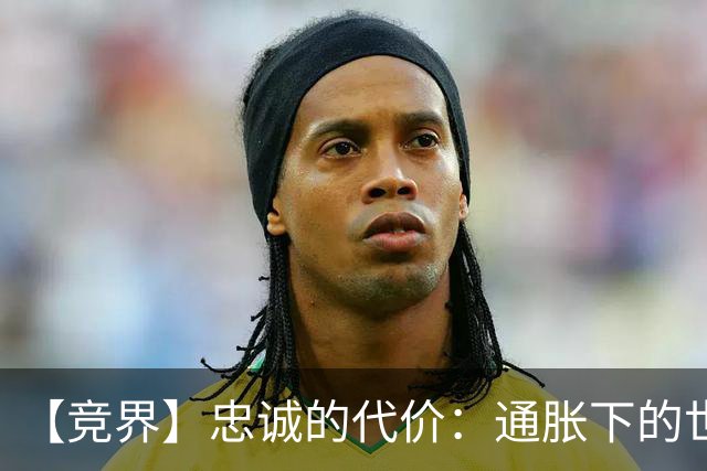 【竞界】忠诚的代价：通胀下的世界杯门票