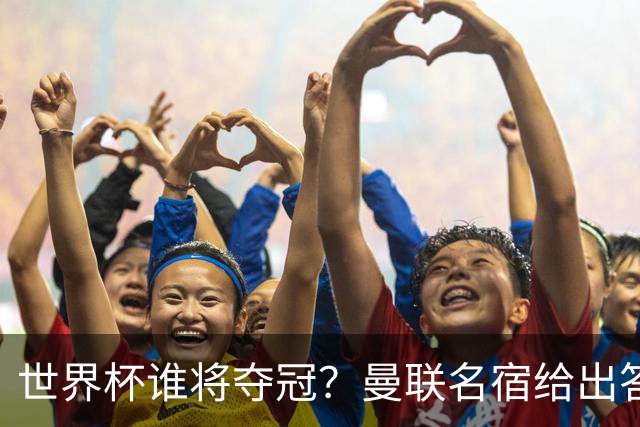世界杯谁将夺冠？曼联名宿给出答案，葡萄牙无希望，一队有望成黑马