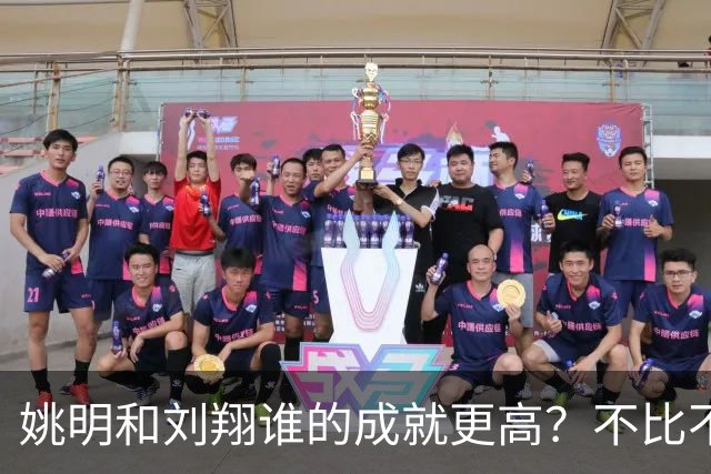 姚明和刘翔谁的成就更高？不比不知道，一比吓一跳！