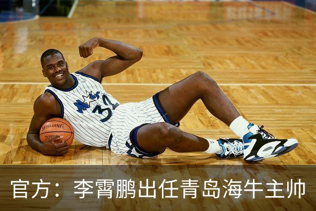 官方：李霄鹏出任青岛海牛主帅