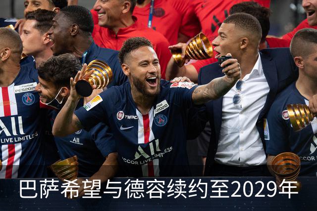 巴萨希望与德容续约至2029年