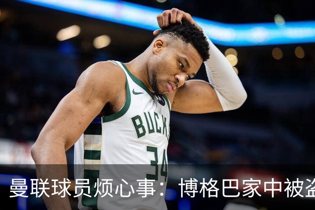 曼联球员烦心事：博格巴家中被盗 拉师傅与球迷冲突