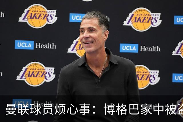 曼联球员烦心事：博格巴家中被盗 拉师傅与球迷冲突