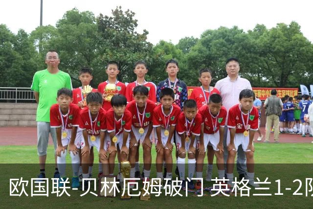 欧国联-贝林厄姆破门 英格兰1-2队史首负希腊