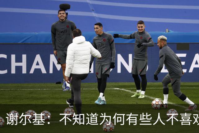 谢尔基：不知道为何有些人不喜欢我，我是公众人物但也是普通人