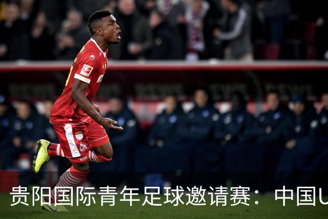 贵阳国际青年足球邀请赛：中国U23男足大胜塔吉克斯坦U23男足