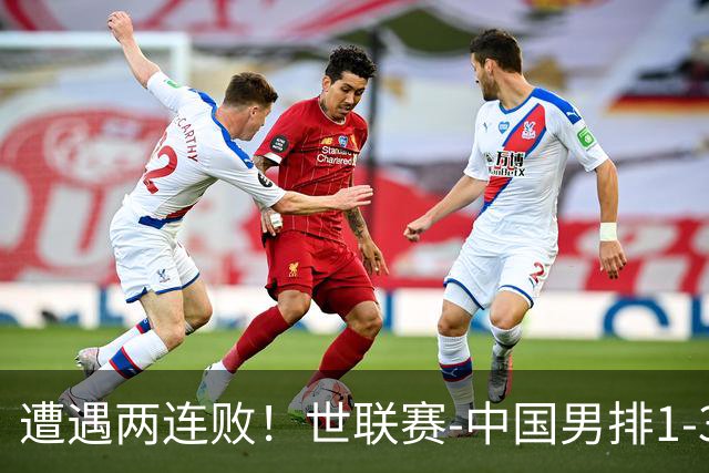 遭遇两连败！世联赛-中国男排1-3乌克兰 13日迎战日本队