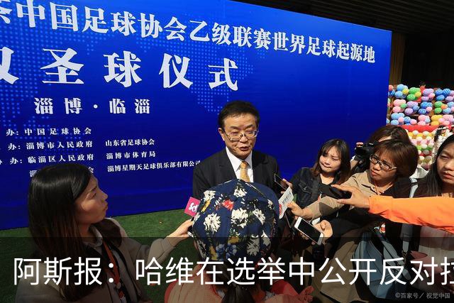 阿斯报：哈维在选举中公开反对拉波尔塔，被禁止参加巴萨传奇赛