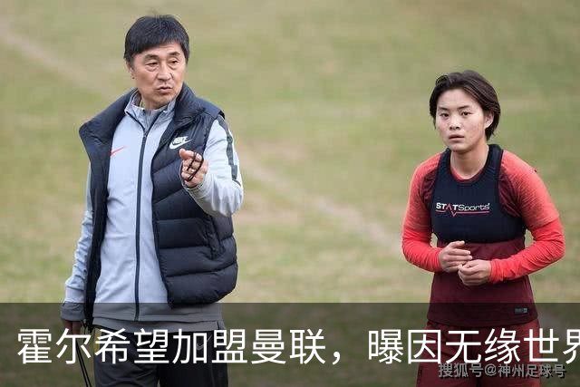 霍尔希望加盟曼联，曝因无缘世界杯与纽卡闹翻！转会费至少5000万