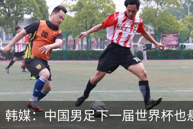 韩媒：中国男足下一届世界杯也悬，踢个泰国队都这么费劲