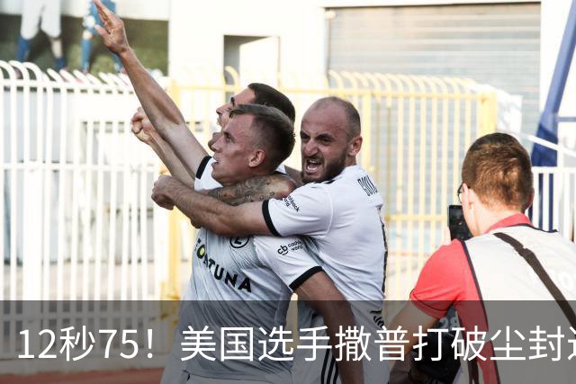 12秒75！美国选手撒普打破尘封近14年的男子110米栏世界纪录
