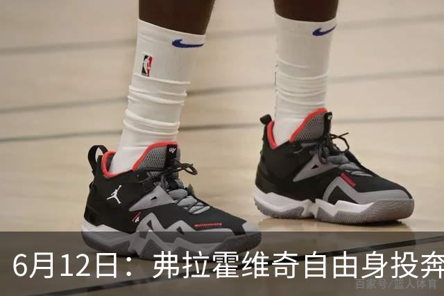 6月12日：弗拉霍维奇自由身投奔西甲无门，索要高薪遭皇马巴萨马竞拒绝