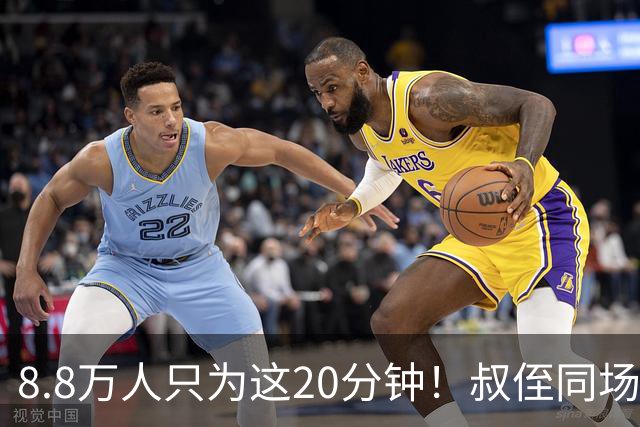 8.8万人只为这20分钟！叔侄同场梅西直言享受世界杯